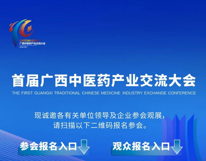 大會倒計時！首屆廣西中醫(yī)藥產(chǎn)業(yè)交流大會參會觀展報名中……