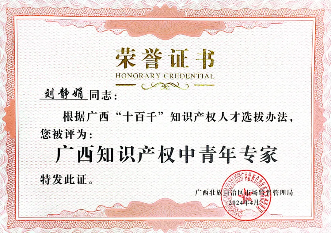  喜訊！集團(tuán)劉靜娟同志獲評為廣西知識產(chǎn)權(quán)中青年專家 