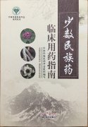 益智康腦丸、牛至肝康丸、解毒通淋丸被收錄入《少數(shù)民族藥臨床用藥指南》一書中